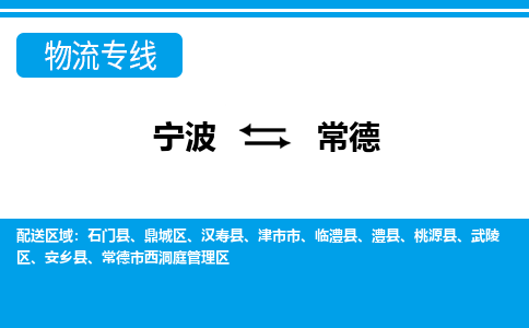 寧波到常德物流專線-寧波至常德貨運公司