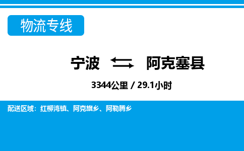 寧波到阿克塞縣物流專線-寧波至阿克塞縣貨運公司