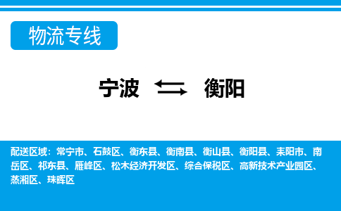寧波到衡陽物流專線-寧波至衡陽貨運公司