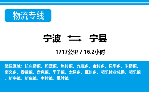 寧波到寧縣物流專線-寧波至寧縣貨運(yùn)公司
