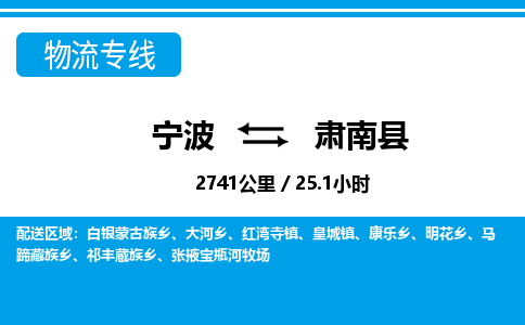 寧波到肅南縣物流專線-寧波至肅南縣貨運公司