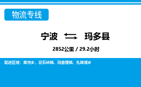 寧波到瑪多縣物流專線-寧波至瑪多縣貨運公司