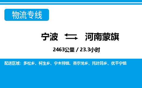 寧波到河南蒙旗物流專線-寧波至河南蒙旗貨運公司