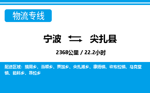 寧波到尖扎縣物流專線-寧波至尖扎縣貨運(yùn)公司