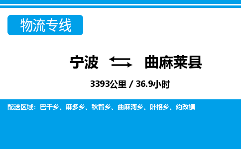 寧波到曲麻萊縣物流專線-寧波至曲麻萊縣貨運公司
