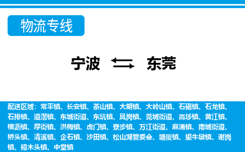 寧波到東莞物流專(zhuān)線(xiàn)-寧波至東莞貨運(yùn)公司