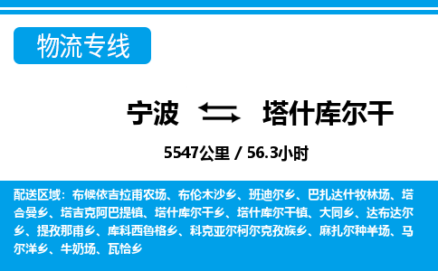 寧波到塔什庫(kù)爾干物流專(zhuān)線-寧波至塔什庫(kù)爾干貨運(yùn)公司