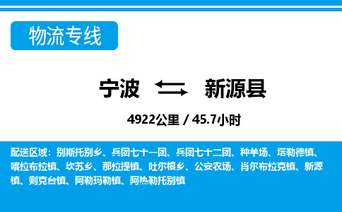寧波到新源縣物流專線-寧波至新源縣貨運(yùn)公司