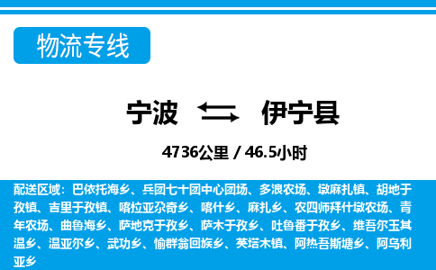 寧波到伊寧縣物流專線-寧波至伊寧縣貨運公司