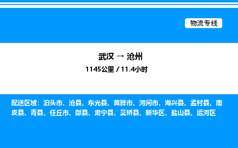 武漢到滄州物流專線-武漢至滄州貨運(yùn)公司