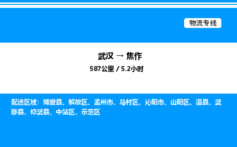 武漢到焦作物流專線-武漢至焦作貨運公司