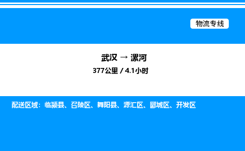 武漢到漯河物流專(zhuān)線-武漢至漯河貨運(yùn)公司