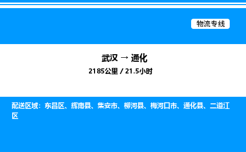 武漢到通化物流專(zhuān)線(xiàn)-武漢至通化貨運(yùn)公司