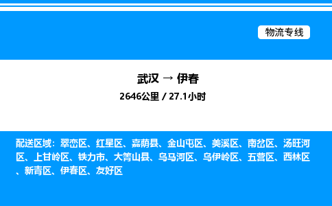 武漢到伊春物流專線-武漢至伊春貨運公司