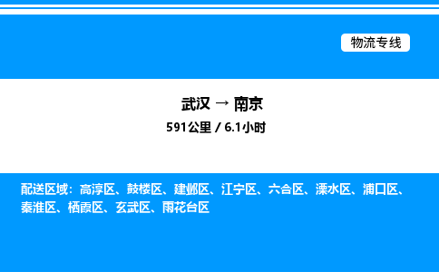 武漢到南京物流專(zhuān)線(xiàn)-武漢至南京貨運(yùn)公司