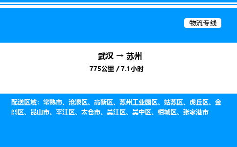 武漢到蘇州物流專線-武漢至蘇州貨運(yùn)公司