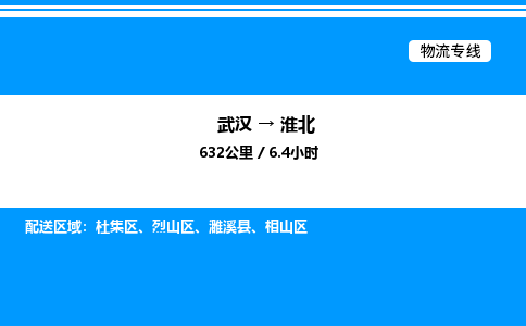 武漢到淮北物流專線-武漢至淮北貨運公司