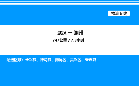 武漢到湖州物流專線-武漢至湖州貨運公司