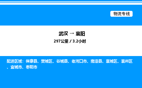 武漢到襄陽(yáng)物流專線-武漢至襄陽(yáng)貨運(yùn)公司