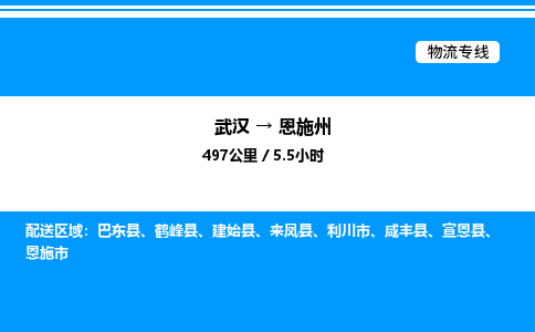 武漢到恩施州物流專線-武漢至恩施州貨運公司