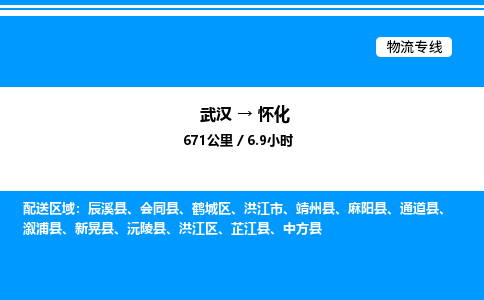 武漢到懷化物流專(zhuān)線(xiàn)-武漢至懷化貨運(yùn)公司