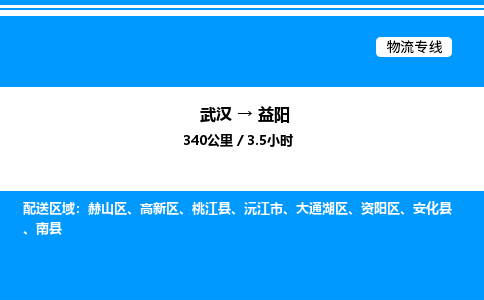 武漢到益陽物流專線-武漢至益陽貨運(yùn)公司