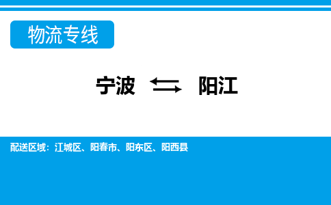 寧波到陽江物流專線-寧波至陽江貨運(yùn)公司