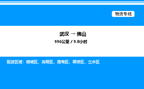 武漢到佛山物流專線-武漢至佛山貨運(yùn)公司