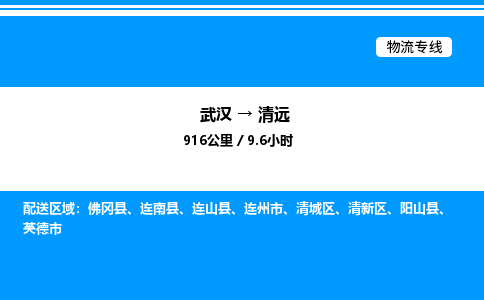 武漢到清遠物流專線-武漢至清遠貨運公司