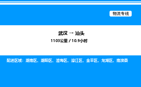 武漢到汕頭物流專線-武漢至汕頭貨運(yùn)公司