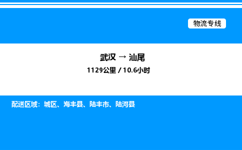 武漢到汕尾物流專線-武漢至汕尾貨運(yùn)公司