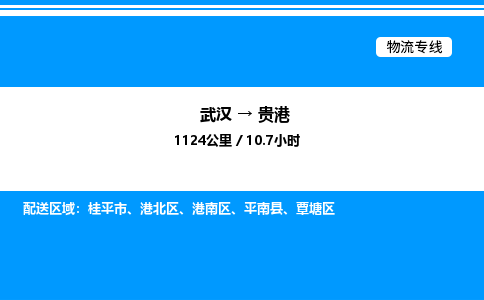 武漢到貴港物流專線-武漢至貴港貨運公司