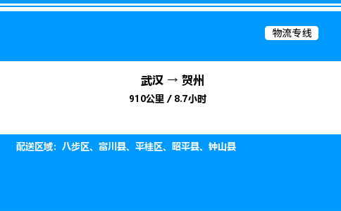 武漢到賀州物流專線-武漢至賀州貨運(yùn)公司
