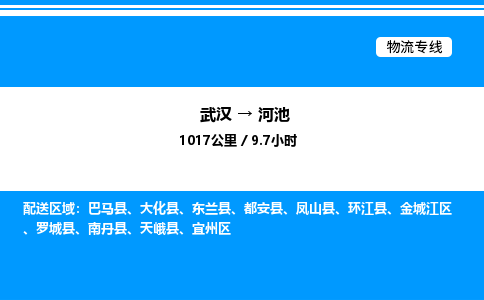 武漢到河池物流專線-武漢至河池貨運(yùn)公司