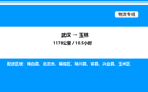武漢到玉林物流專線-武漢至玉林貨運(yùn)公司