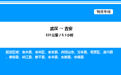 武漢到吉安物流專線-武漢至吉安貨運公司
