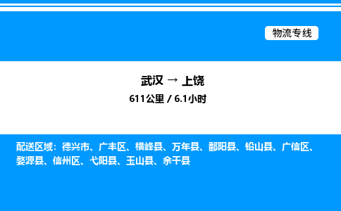 武漢到上饒物流專線-武漢至上饒貨運公司