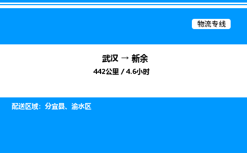 武漢到新余物流專線-武漢至新余貨運(yùn)公司