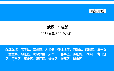 武漢到成都物流專線-武漢至成都貨運公司
