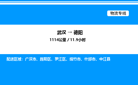 武漢到德陽物流專線-武漢至德陽貨運(yùn)公司
