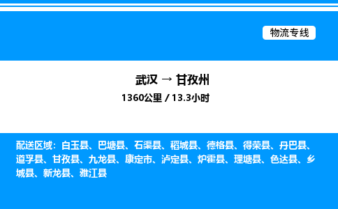 武漢到甘孜州物流專線-武漢至甘孜州貨運公司