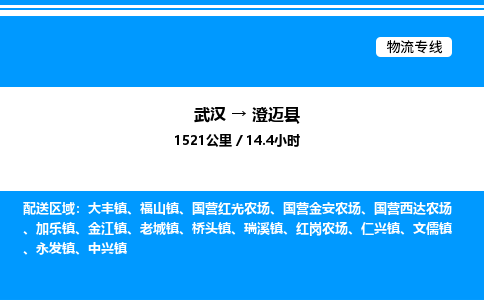 武漢到澄邁縣物流專線-武漢至澄邁縣貨運公司