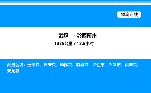 武漢到黔西南州物流專(zhuān)線-武漢至黔西南州貨運(yùn)公司