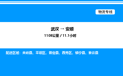 武漢到安順物流專線-武漢至安順貨運(yùn)公司