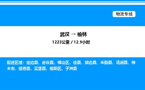 武漢到榆林物流專線-武漢至榆林貨運公司