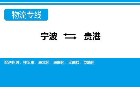 寧波到貴港物流專線-寧波至貴港貨運公司