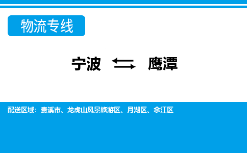 寧波到鷹潭物流專線-寧波至鷹潭貨運公司