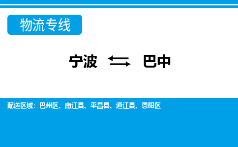寧波到巴中物流專線-寧波至巴中貨運公司