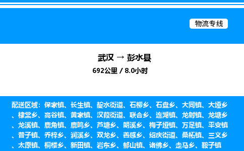 武漢到彭水縣物流專線-武漢至彭水縣貨運公司