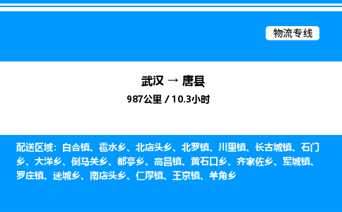 武漢到唐縣物流專線-武漢至唐縣貨運公司